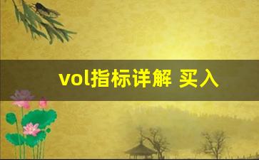 vol指标详解 买入绝技(vol指标使用技巧口诀)_https://www.jumanxin.com_创业板_第1张